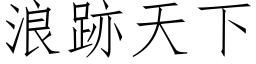 浪跡天下 (仿宋矢量字库)