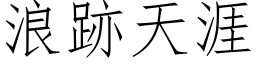 浪跡天涯 (仿宋矢量字库)