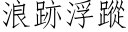 浪跡浮蹤 (仿宋矢量字库)