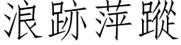 浪跡萍踪 (仿宋矢量字库)