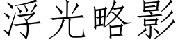 浮光略影 (仿宋矢量字库)