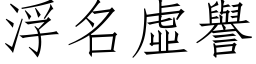 浮名虚誉 (仿宋矢量字库)