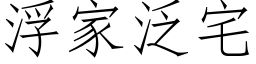 浮家泛宅 (仿宋矢量字库)