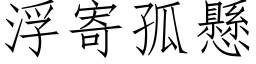 浮寄孤懸 (仿宋矢量字库)