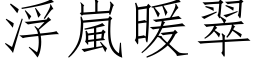 浮嵐暖翠 (仿宋矢量字库)