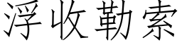 浮收勒索 (仿宋矢量字库)