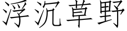 浮沉草野 (仿宋矢量字库)