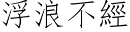 浮浪不经 (仿宋矢量字库)