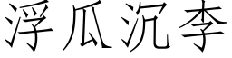 浮瓜沉李 (仿宋矢量字库)