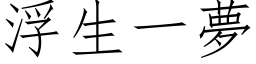 浮生一梦 (仿宋矢量字库)