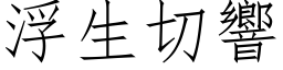 浮生切响 (仿宋矢量字库)