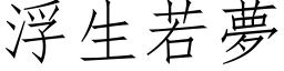 浮生若梦 (仿宋矢量字库)