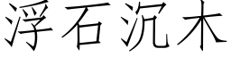 浮石沉木 (仿宋矢量字库)