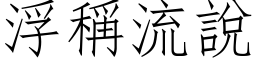 浮稱流說 (仿宋矢量字库)