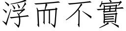 浮而不實 (仿宋矢量字库)