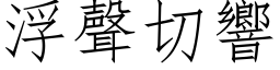 浮聲切響 (仿宋矢量字库)