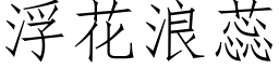 浮花浪蕊 (仿宋矢量字库)