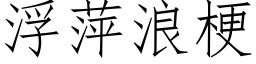 浮萍浪梗 (仿宋矢量字库)