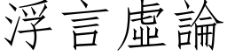 浮言虛論 (仿宋矢量字库)