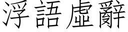 浮語虛辭 (仿宋矢量字库)