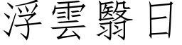 浮雲翳日 (仿宋矢量字库)