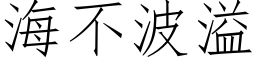 海不波溢 (仿宋矢量字库)