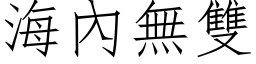 海內无双 (仿宋矢量字库)