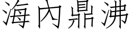 海內鼎沸 (仿宋矢量字库)