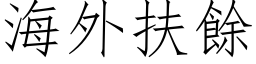 海外扶余 (仿宋矢量字库)