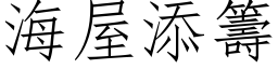 海屋添筹 (仿宋矢量字库)