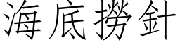 海底撈針 (仿宋矢量字库)