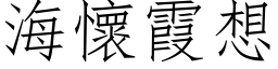 海怀霞想 (仿宋矢量字库)