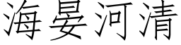 海晏河清 (仿宋矢量字库)