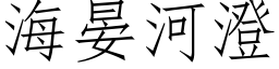 海晏河澄 (仿宋矢量字库)