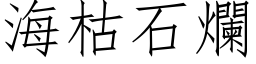 海枯石烂 (仿宋矢量字库)