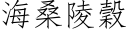 海桑陵穀 (仿宋矢量字库)