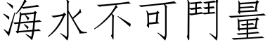 海水不可斗量 (仿宋矢量字库)