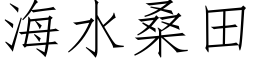 海水桑田 (仿宋矢量字库)