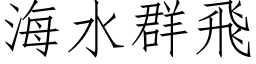 海水群飞 (仿宋矢量字库)