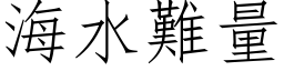 海水難量 (仿宋矢量字库)