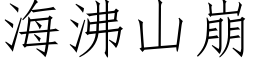 海沸山崩 (仿宋矢量字库)