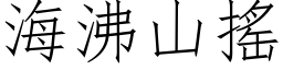 海沸山搖 (仿宋矢量字库)