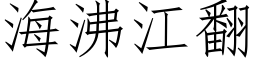 海沸江翻 (仿宋矢量字库)