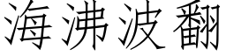 海沸波翻 (仿宋矢量字库)