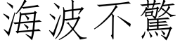 海波不驚 (仿宋矢量字库)