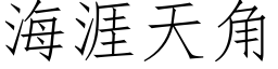 海涯天角 (仿宋矢量字库)