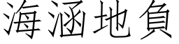 海涵地负 (仿宋矢量字库)