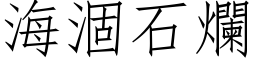 海涸石烂 (仿宋矢量字库)