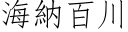 海纳百川 (仿宋矢量字库)