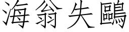 海翁失鷗 (仿宋矢量字库)